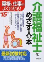 介護福祉士をめざす人の本 '15年版