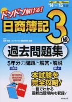 ドンドン解ける!日商簿記3級過去問題集 '14～'15年版