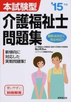 本試験型介護福祉士問題集 '15年版