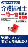 スピードチェック!介護福祉士一問一答問題集 '15年版