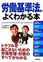 労働基準法がよくわかる本 2006年改訂版