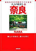奈良 ＜大人の街歩き 12＞