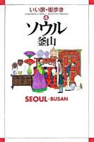 ソウル釜山 ＜いい旅・街歩き 4＞