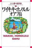 ワイキキ・ホノルル : オアフ島 ＜いい旅・街歩き 7＞