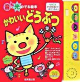 かわいいどうぶつ ＜音と光のでる絵本＞