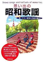 思い出の昭和歌謡 : 歌いやすい昭和の名曲大集合!!