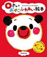 0さいおやこふれあい絵本