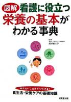 図解看護に役立つ栄養の基本がわかる事典