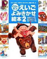 CDで楽しむえいごよみきかせ絵本 2