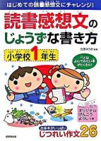 読書感想文のじょうずな書き方 : 小学校1年生