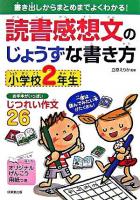 読書感想文のじょうずな書き方 : 小学校2年生