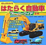 ぜんぶわかるはたらく自動車スーパーワイド百科