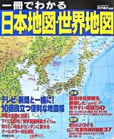 一冊でわかる日本地図・世界地図