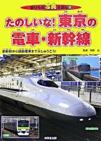 たのしいな!東京の電車・新幹線 : 新幹線から通勤電車まで大しゅうごう! ＜のりもの写真えほん 9＞