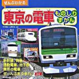 ぜんぶわかる東京の電車ものしりずかん