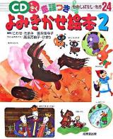 CDできく童謡つきよみきかせ絵本 : むかしばなし・名作24 2
