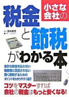 小さな会社の税金と節税がわかる本
