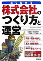 株式会社のつくり方と運営 : よくわかる