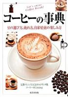 コーヒーの事典 : 豆の選び方、淹れ方、自家焙煎の楽しみ方