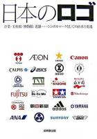 日本のロゴ : 企業・美術館・博物館・老舗…シンボルマークとしての由来と変遷