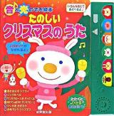 たのしいクリスマスのうた ＜音と光のでる絵本＞