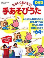 たのしくおどろう!DVDつき手あそびうた