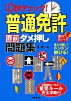 10秒チェック!普通免許<直前ダメ押し>問題集