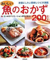 おいしい魚のおかず200レシピ
