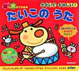 たたいてたのしい!たいこのうた ＜音と光のでる絵本＞
