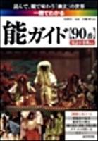 一冊でわかる能ガイド : 90番