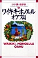 ワイキキ・ホノルル・オアフ島 ＜いい旅・街歩き 7＞