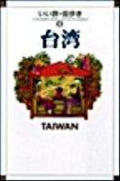 台湾 ＜いい旅・街歩き 8＞