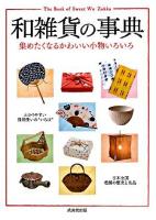 和雑貨の事典