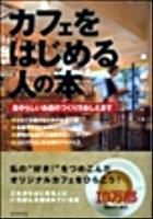 カフェをはじめる人の本 : 自分らしいお店のつくり方おしえます