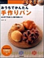 おうちでかんたん手作りパン : はじめてでもおいしく焼ける60レシピ ＜Raku raku暮らしのアイデア＞
