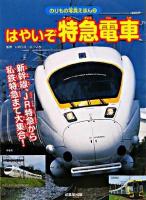 はやいぞ特急電車 : 新幹線、JR特急から私鉄特急まで大集合! ＜のりもの写真えほん 2＞