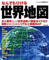 なんでもひける世界地図