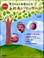 赤ちゃんとお母さんのふれあいマッサージ : 心がぐっと近くなる