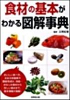 食材の基本がわかる図解事典