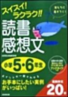 スイスイ!ラクラク!!読書感想文 小学5・6年生
