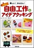 楽しい!かんたん!小学生の自由工作&アイデアクッキング : おしゃれな小物やわくわくおもちゃ、かわいいお料理がいっぱい!!