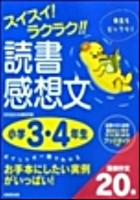 スイスイ!ラクラク!!読書感想文 小学3・4年生