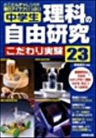 中学生理科の自由研究こだわり実験23 : とことんチャレンジ!!面白アイデアいっぱい