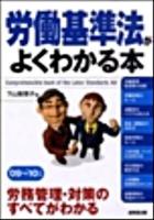 労働基準法がよくわかる本 '09～'10年版