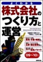 株式会社のつくり方と運営 : よくわかる '09～'10年版