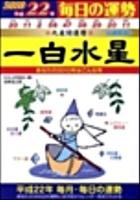 一白水星 : 九星開運暦 平成22年 ＜毎日の運勢 1＞