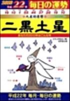 二黒土星 : 九星開運暦 平成22年 ＜毎日の運勢 2＞