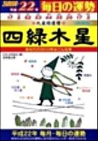 九星開運暦 : 毎日の運勢 平成22年 4