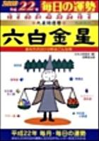 六白金星 : 九星開運暦 平成22年 ＜毎日の運勢 6＞