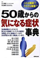 50歳からの気になる症状事典 : これは病気?それとも加齢?